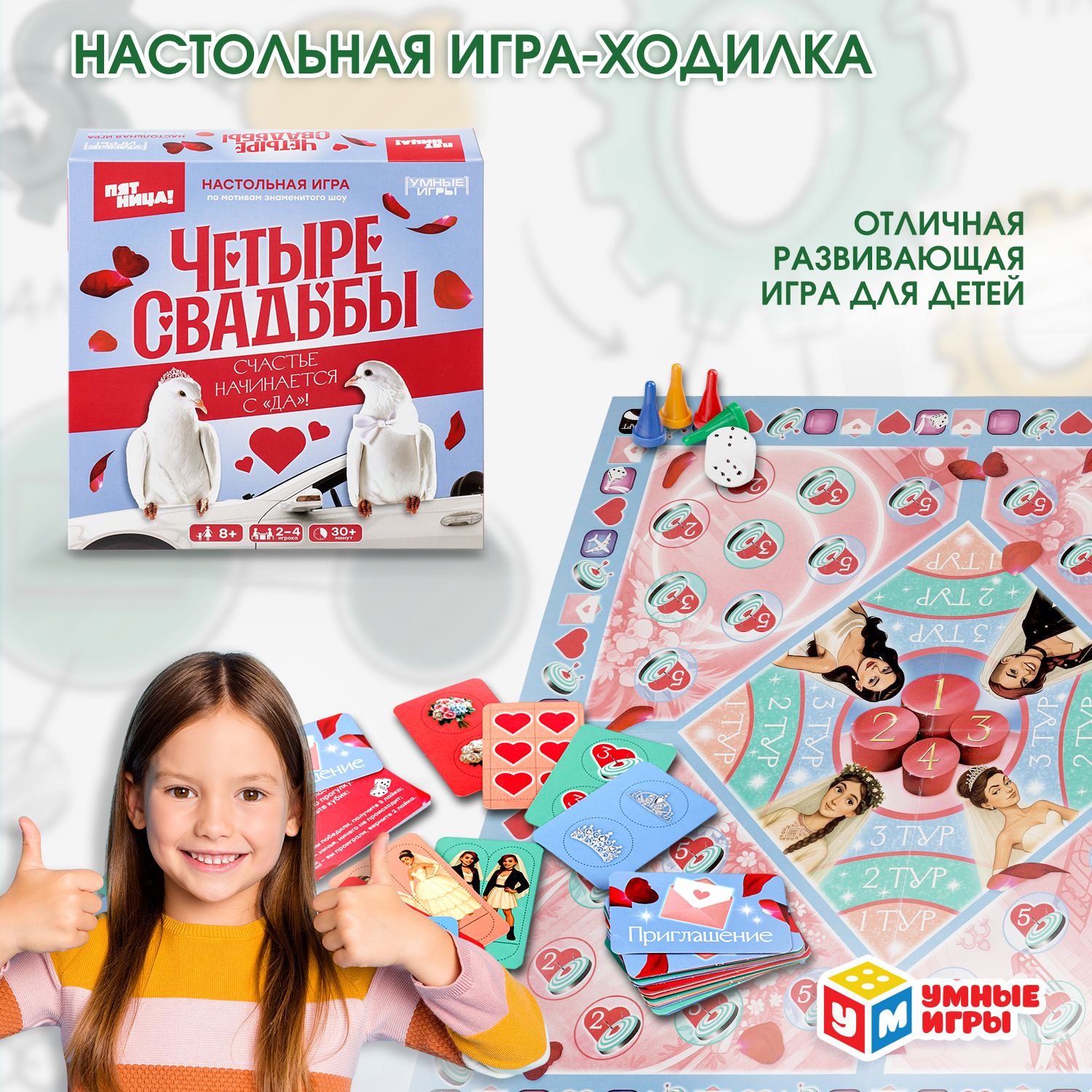 Настольная игра Умные игры Четыре свадьбы - фото 1