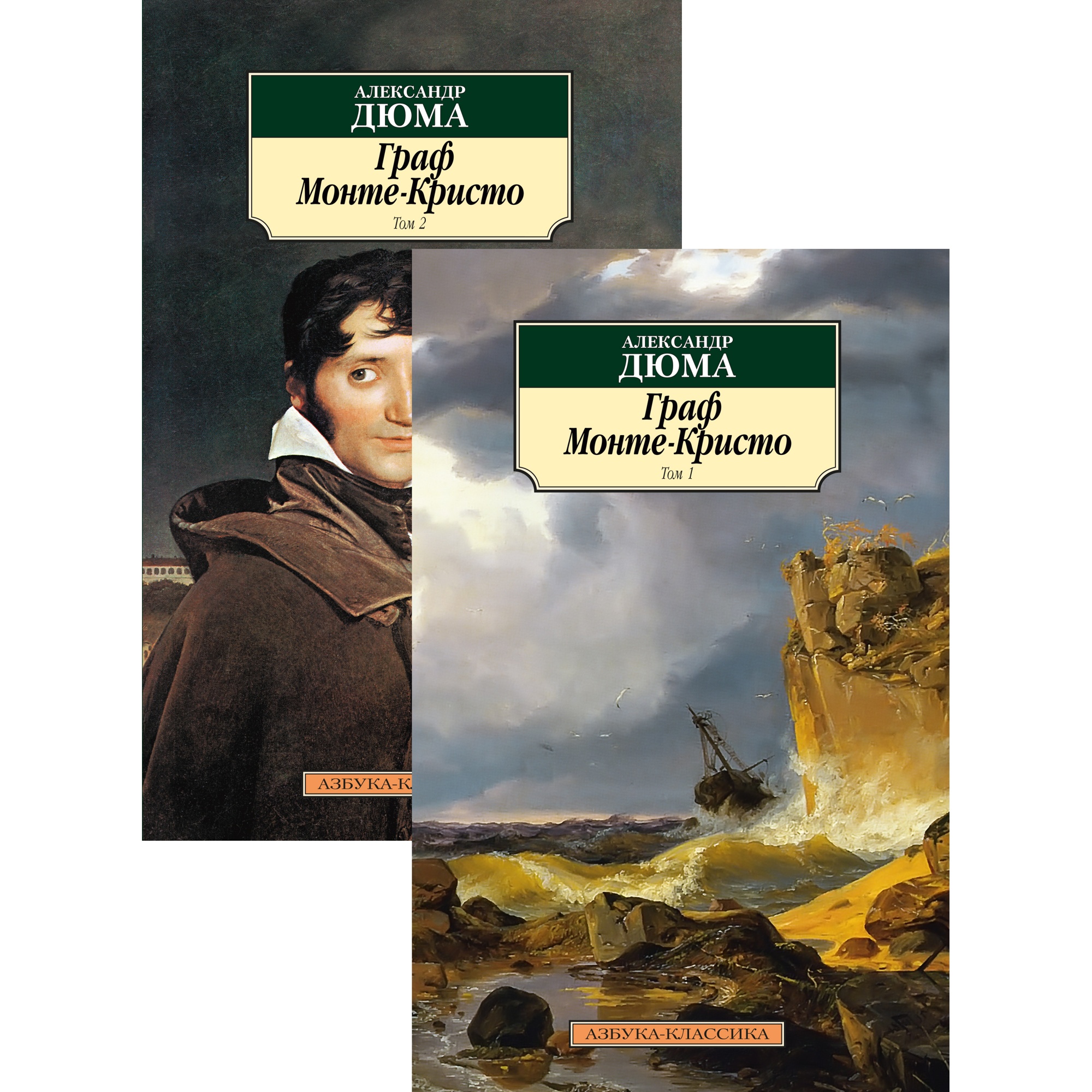 Книга АЗБУКА Граф Монте-Кристо. В 2-х томах (компл.) - фото 1