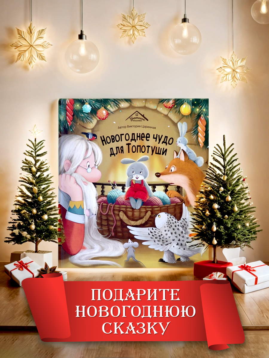 Детская книга Malamalama сказка для детей Новогоднее чудо для Топотуши - фото 4