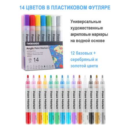 Маркеры TWOHANDS 14 цв.