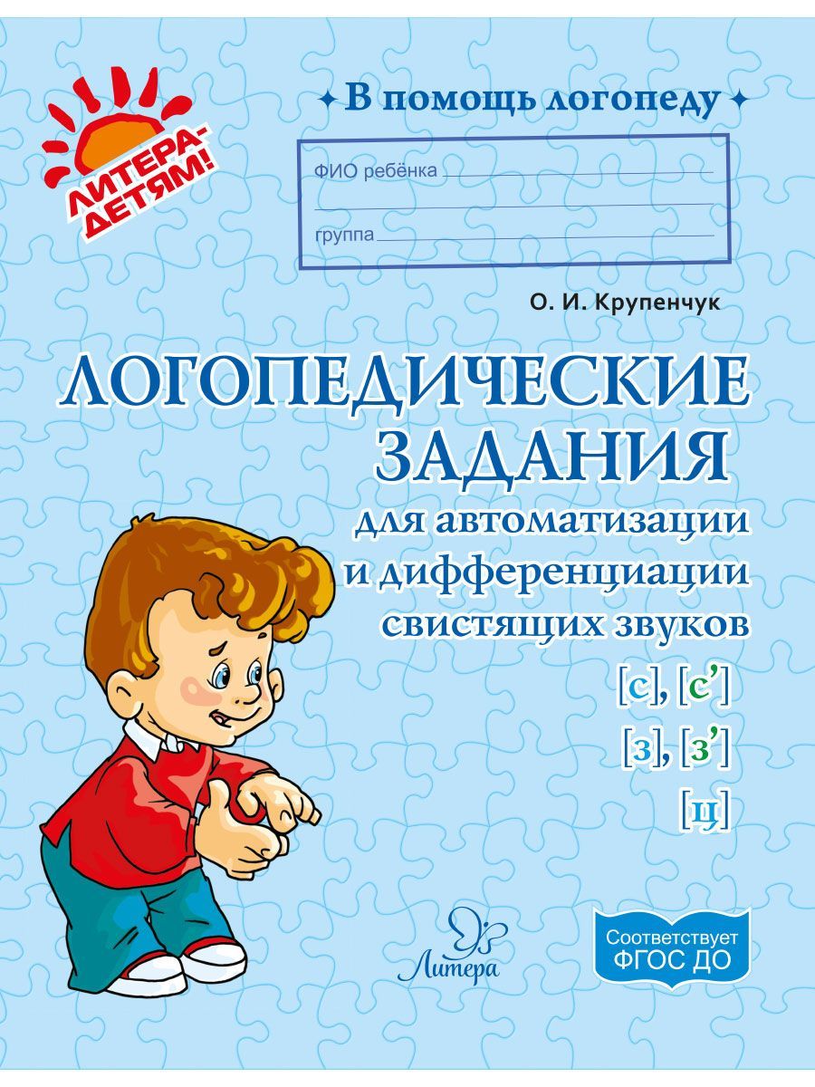Книга ИД Литера Логопедические задания для автоматизации и дифференциации звуков C-Сь / З-Зь / Ц - фото 1