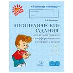 Книга ИД Литера Логопедические задания для автоматизации и дифференциации звуков C-Сь / З-Зь / Ц