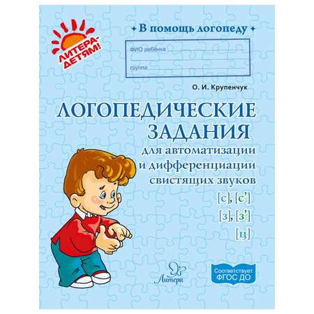 Книга ИД Литера Логопедические задания для автоматизации и дифференциации звуков C-Сь / З-Зь / Ц