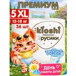 Трусики Kioshi Premium XL 36 шт.