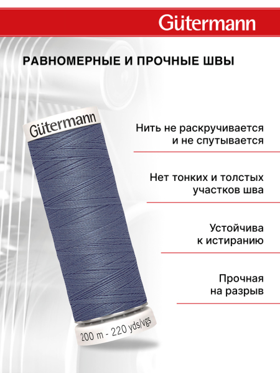 Нитки для шитья Guttermann 200м цвет 521 - фото 3