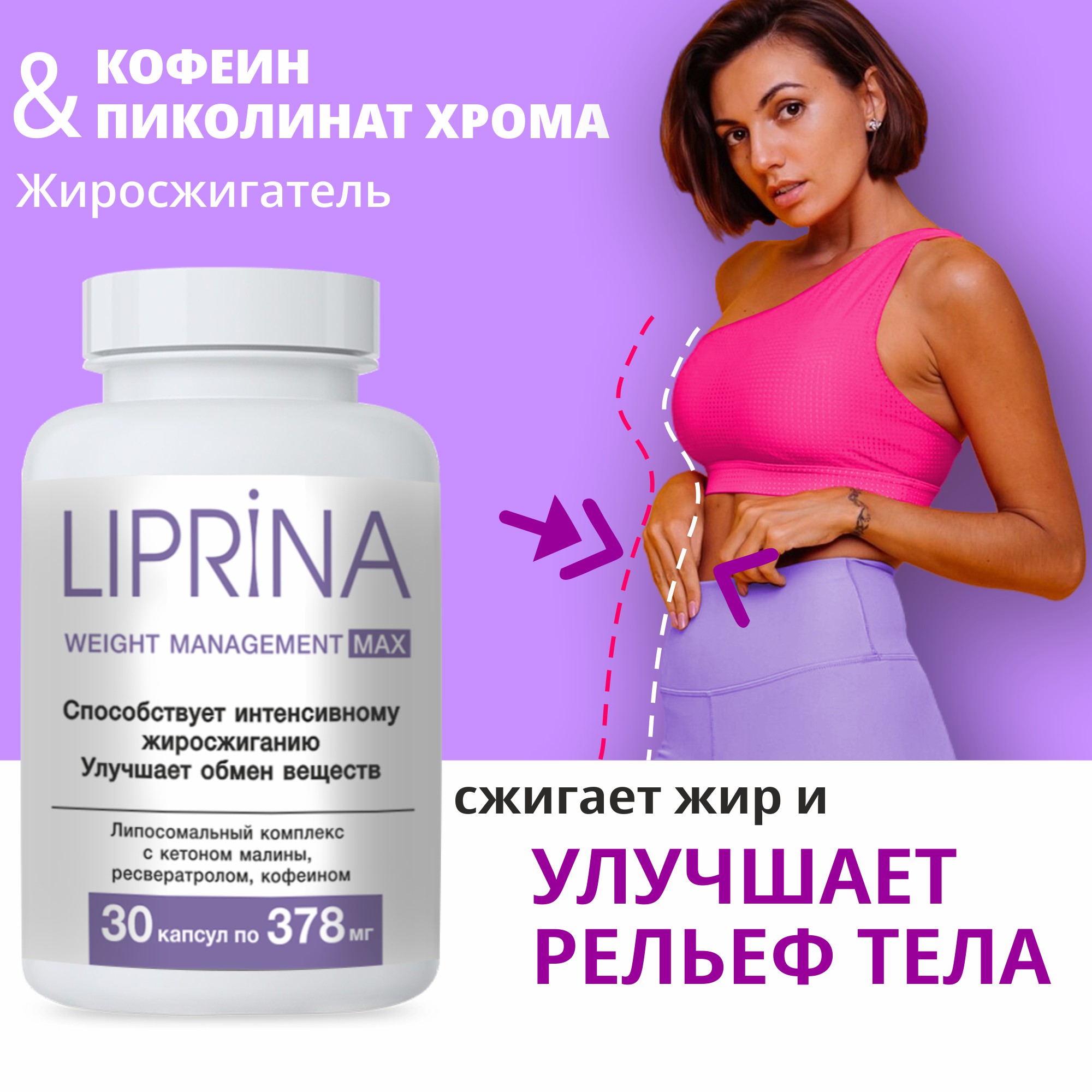 Жиросжигатель Липрина управление весом max с липосомами - фото 1