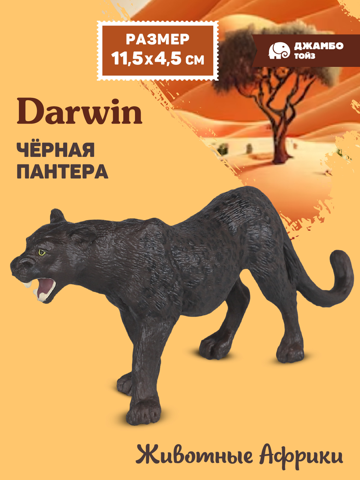 Фигурка DARWIN Животные Африки черная пантера - фото 1