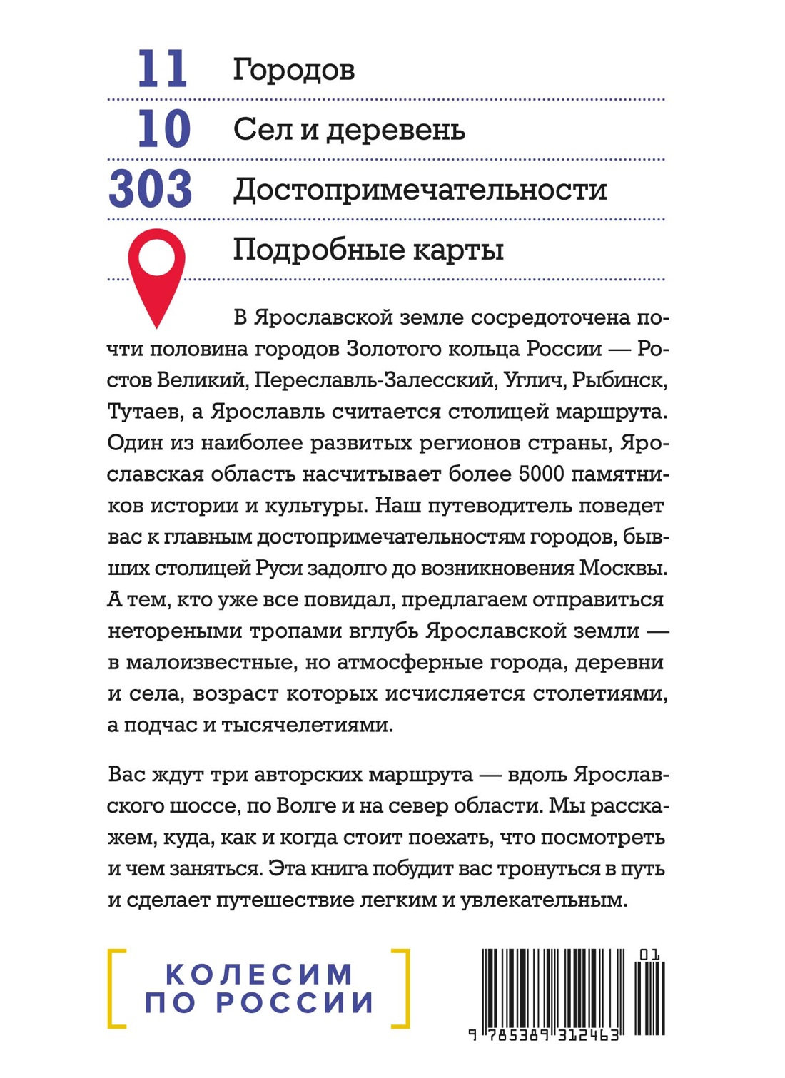 Книга КОЛИБРИ КолибриТревел Рогинский Н Мелашенко Н Ярославская земля Колесим по России - фото 3