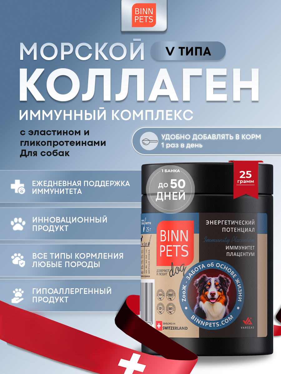 Морской коллаген PETS BIN иммунитет плацентум 25 г - фото 1