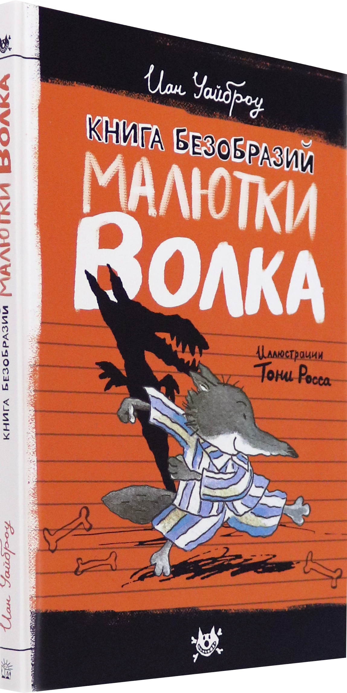 Книга Лабиринт Книга Безобразий Малютки Волка - фото 2