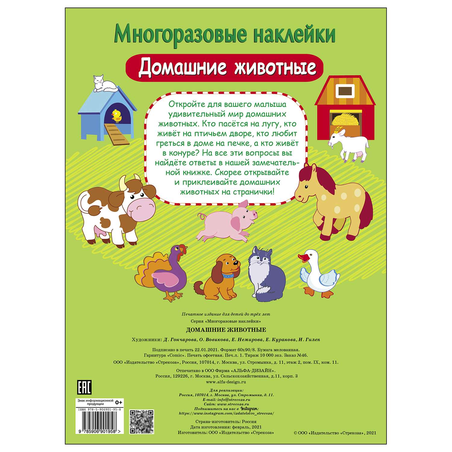 Книга СТРЕКОЗА многоразовые наклейки Домашние животные - фото 5