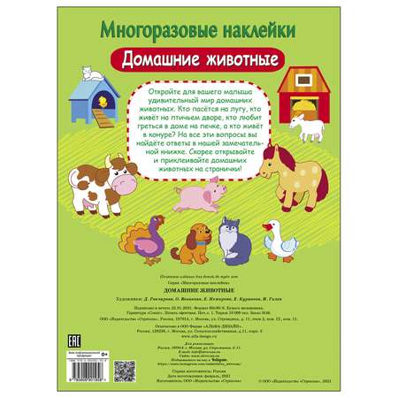 Книга СТРЕКОЗА многоразовые наклейки Домашние животные