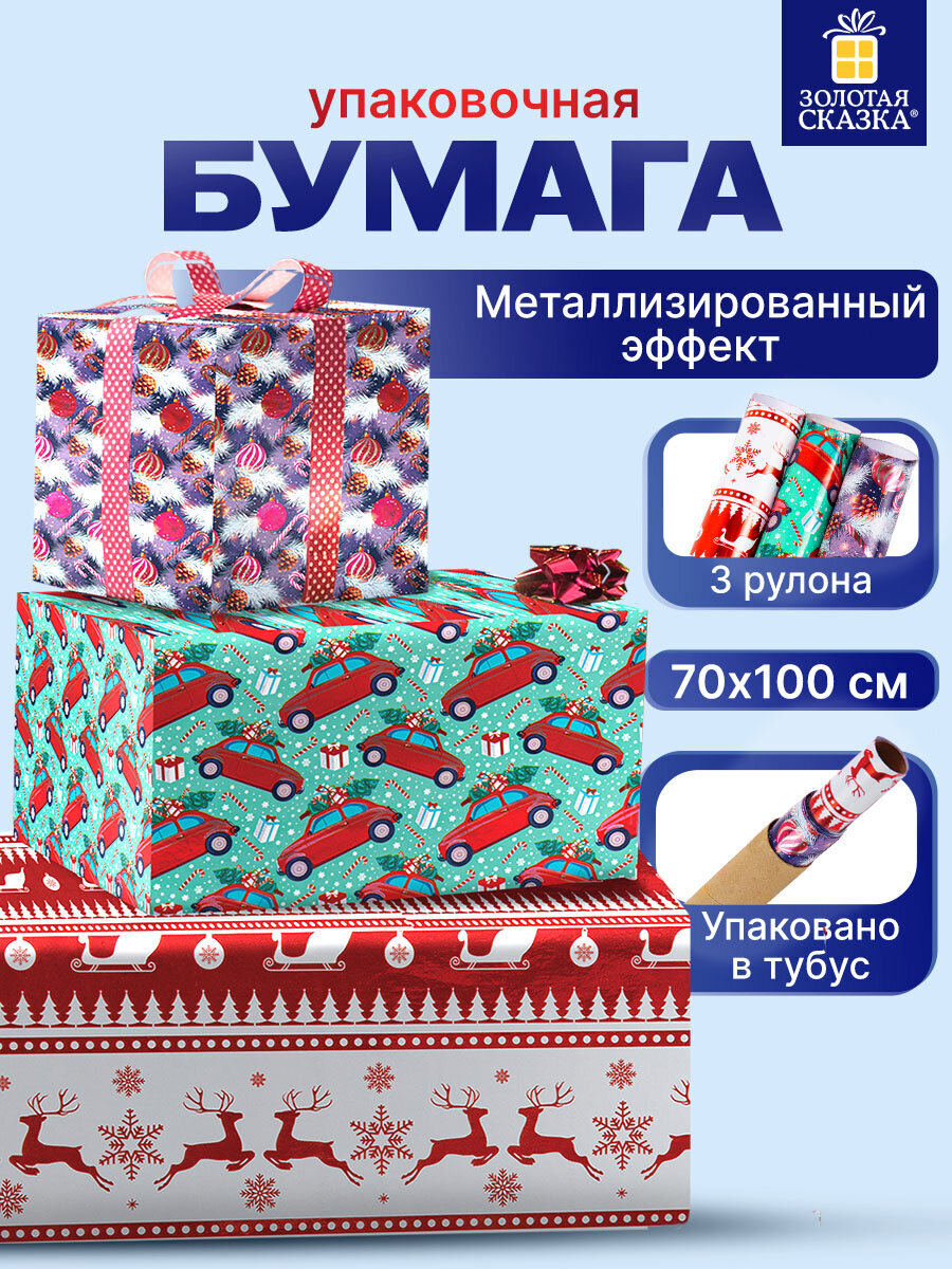 Упаковочная бумага Золотая сказка для новогодних подарков с эффектами 3 шт 70х100 см HoHo Xmas - фото 1