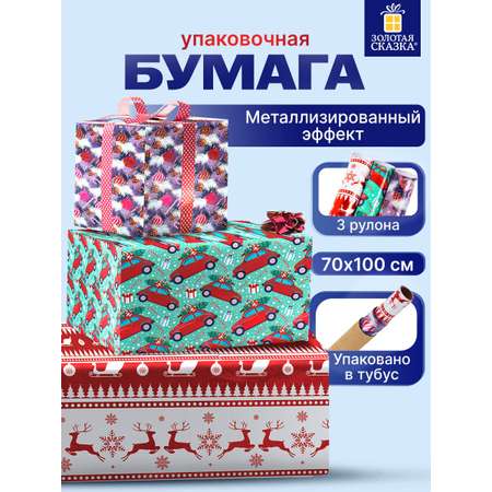Упаковочная бумага Золотая сказка для новогодних подарков с эффектами 3 шт 70х100 см HoHo Xmas