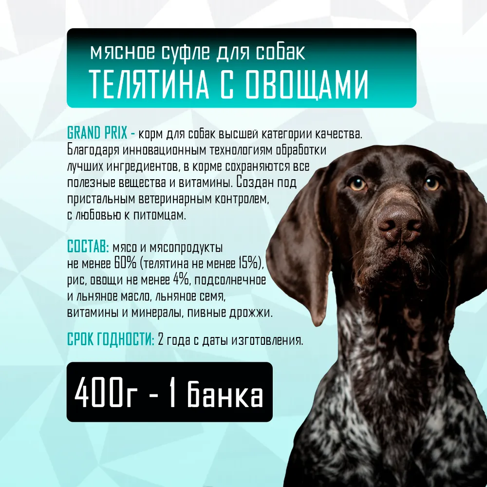 Корм влажный для собак Grand Prix для собак суфле телятина с овощами, 3 шт по 400 г - фото 3