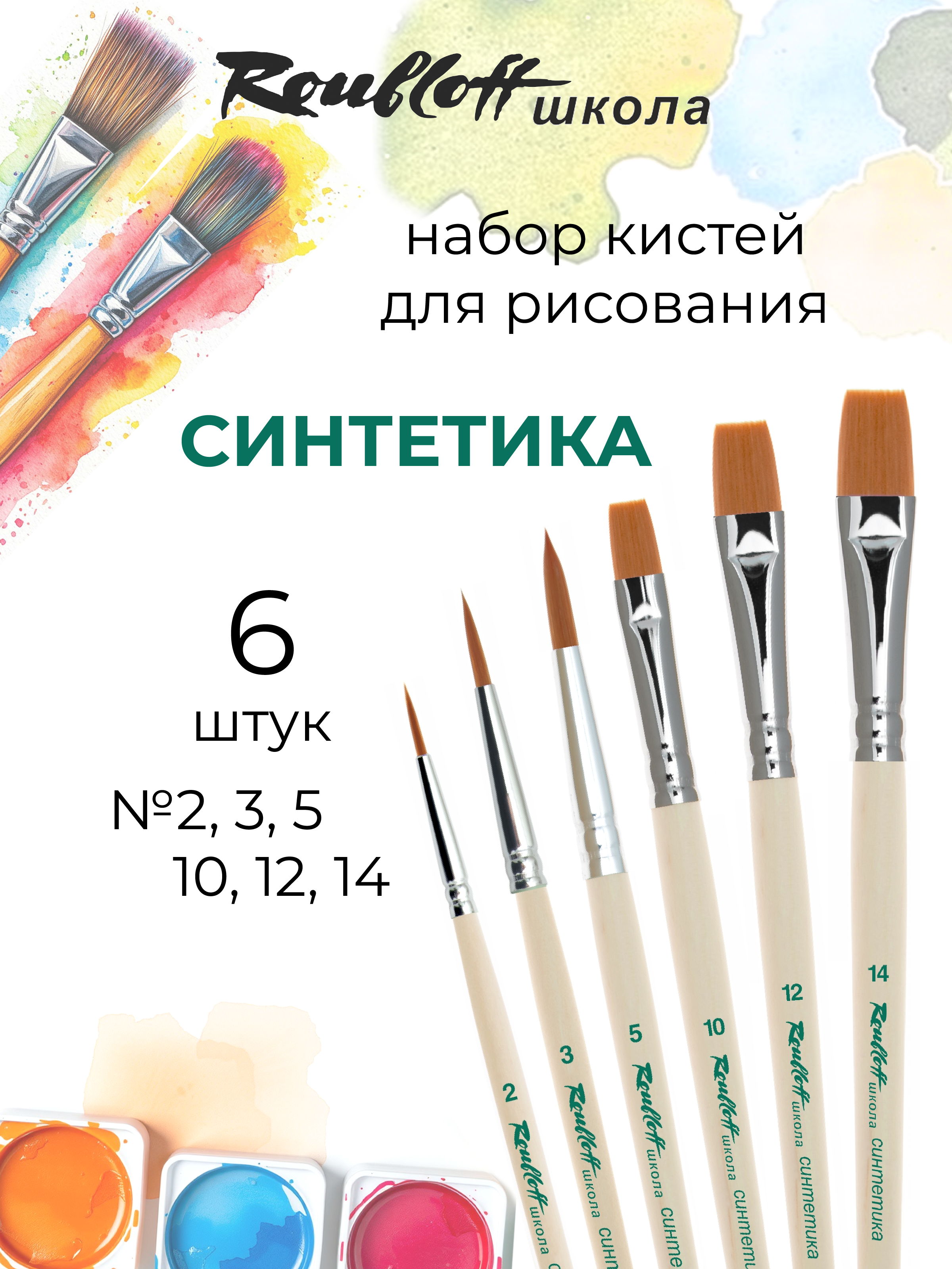 Кисть Roubloff 6 шт. (синтетика) - фото 1