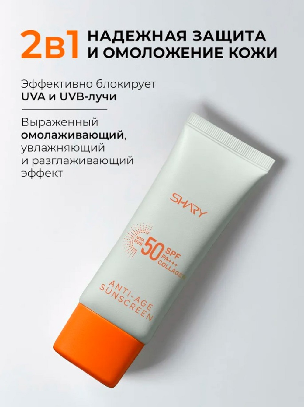 Солнцезащитная косметика SHARY Солнцезащитный антивозрастной крем - фото 2