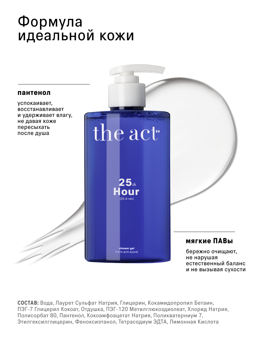 Гель для душа The Act с ароматом пралине и жасмина 460 мл - фото 6