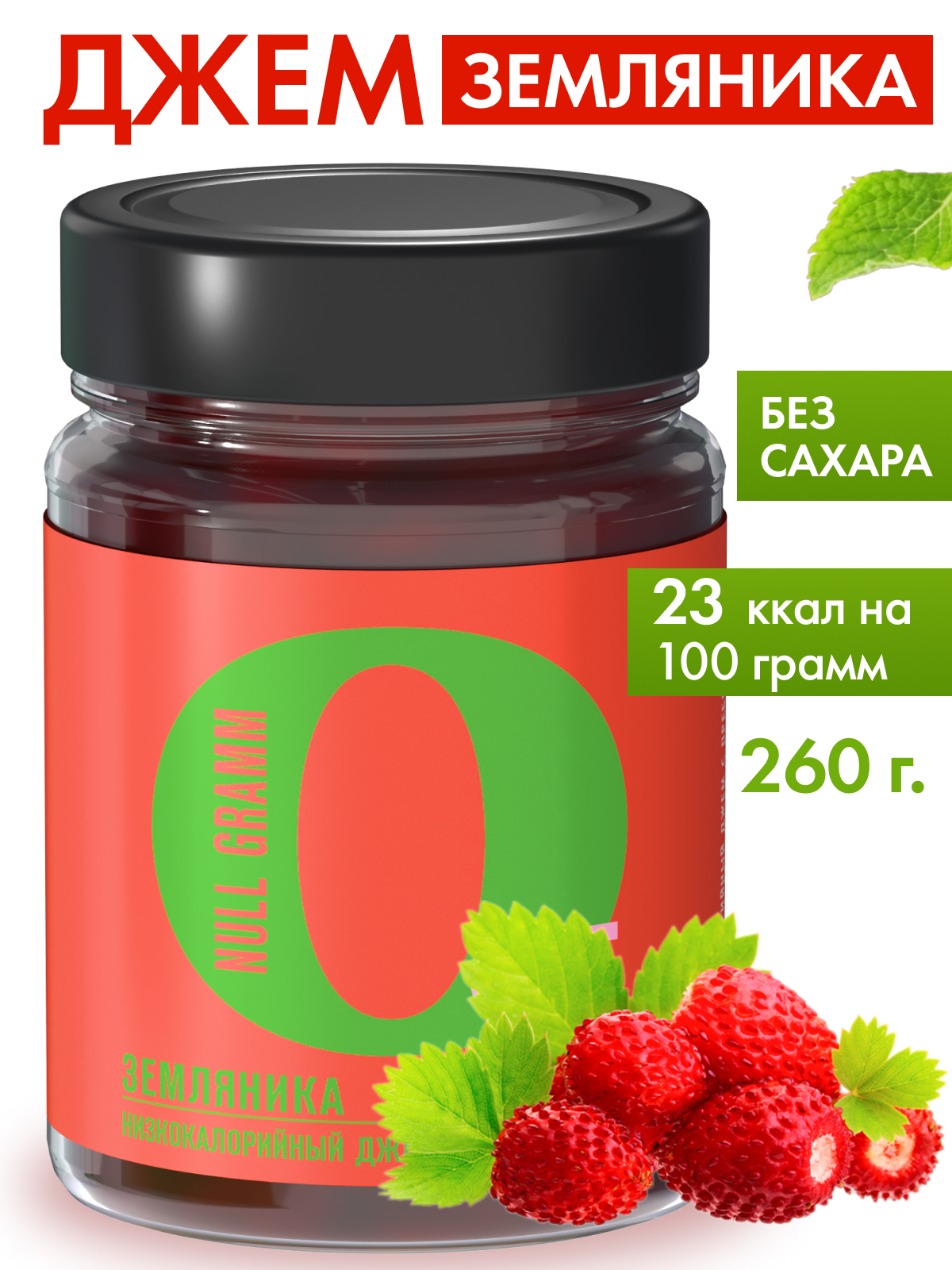 Джем Ноль грамм без сахара низкокалорийный земляника 260 г - фото 1
