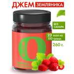 Джем Ноль грамм без сахара низкокалорийный земляника 260 г