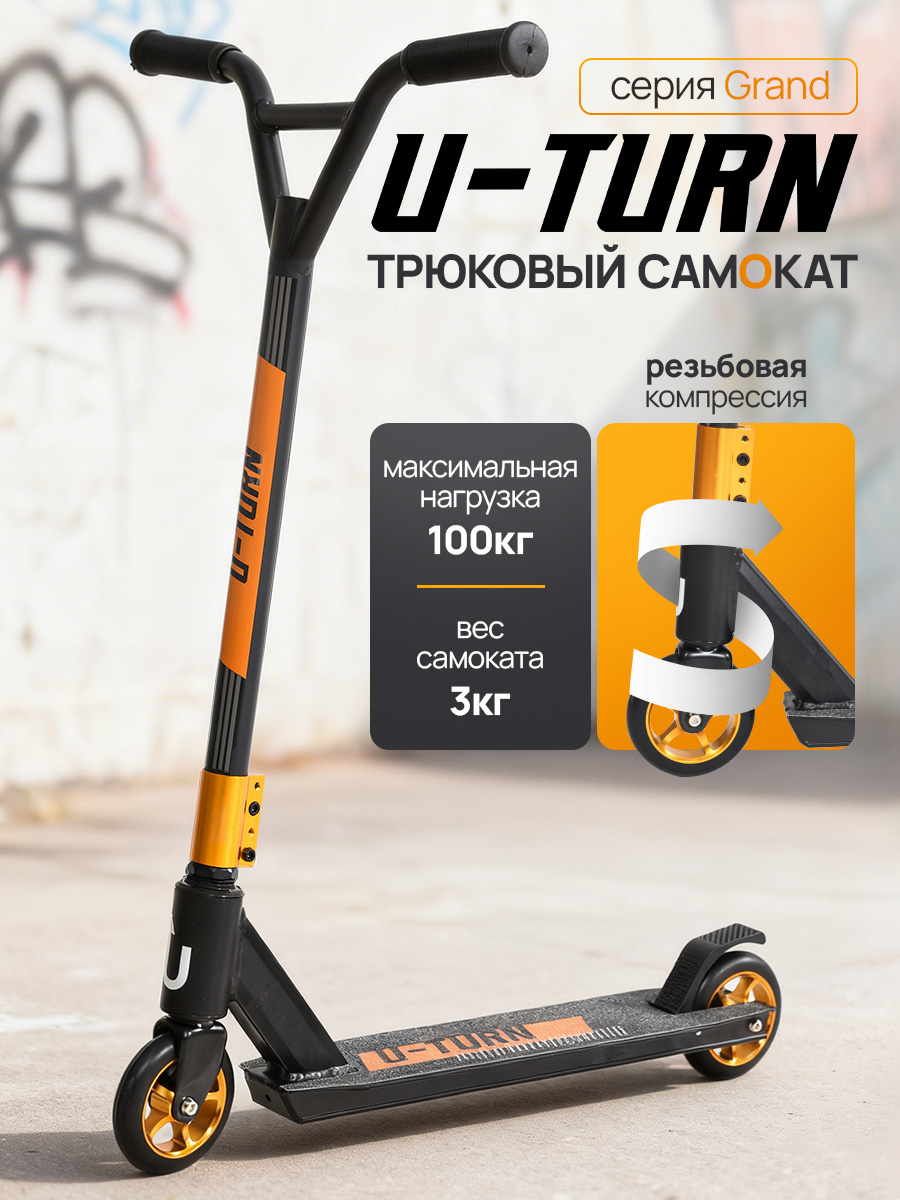 Трюковой самокат U-TURN двухколесный - фото 1