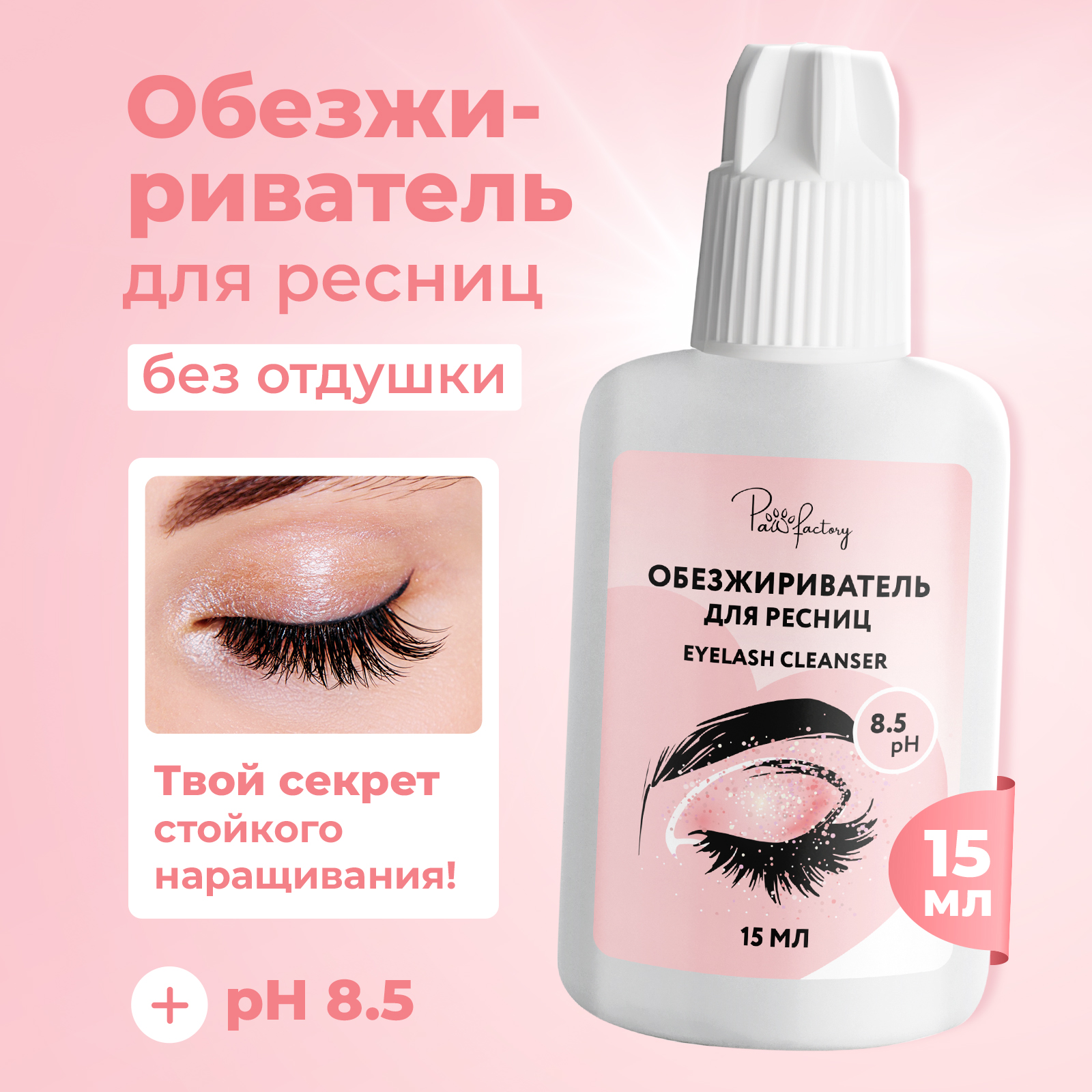 Обезжириватель для наращивания ресниц, 15 мл - фото 1