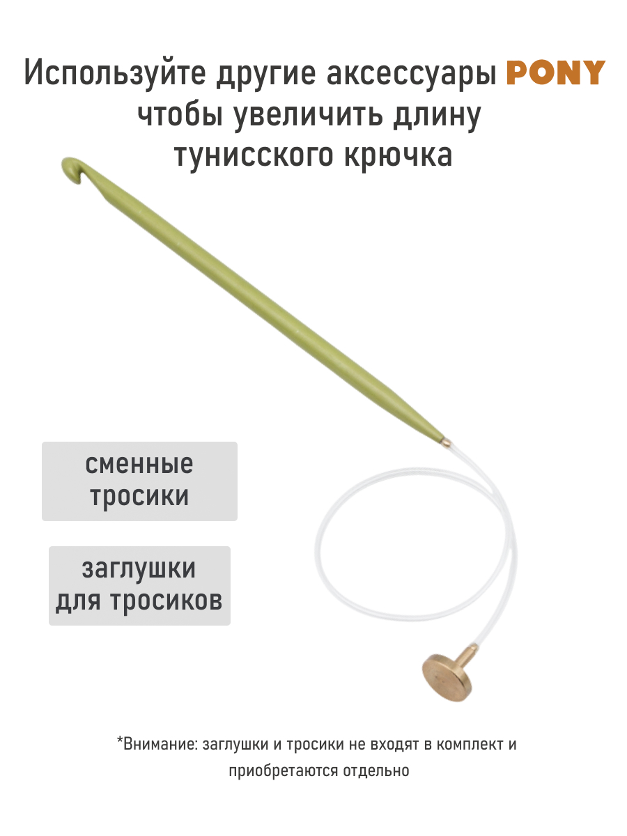 Крючок для вязания Pony тунисский съемный 6 мм 15 см - фото 3