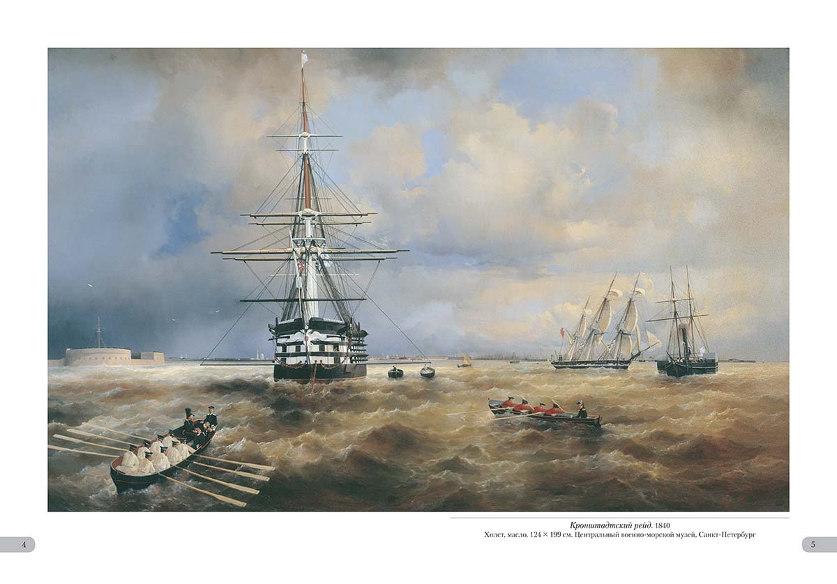 Книга Белый город Иван Айвазовский. Российский флот - фото 2