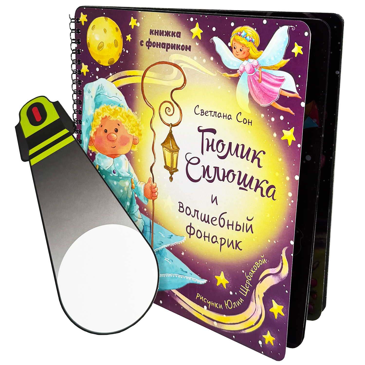 Детская книга БимБиМон с фонариком Гномик Сплюшка - фото 6