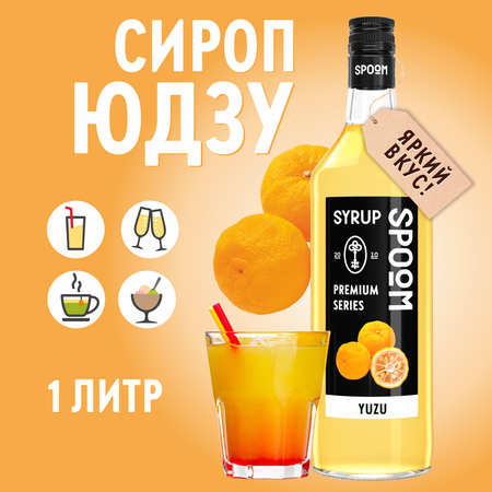 Сироп SPOOM Юдзу 1л для коктейлей лимонадов и десертов
