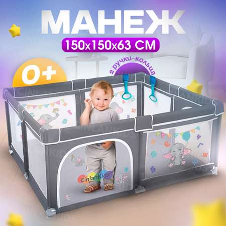 Детский манеж CINLANKIDS игровой 150*150*66