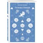 Книга Эксмо Госпожа Бовари