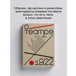 Книга Ad Marginem О театре