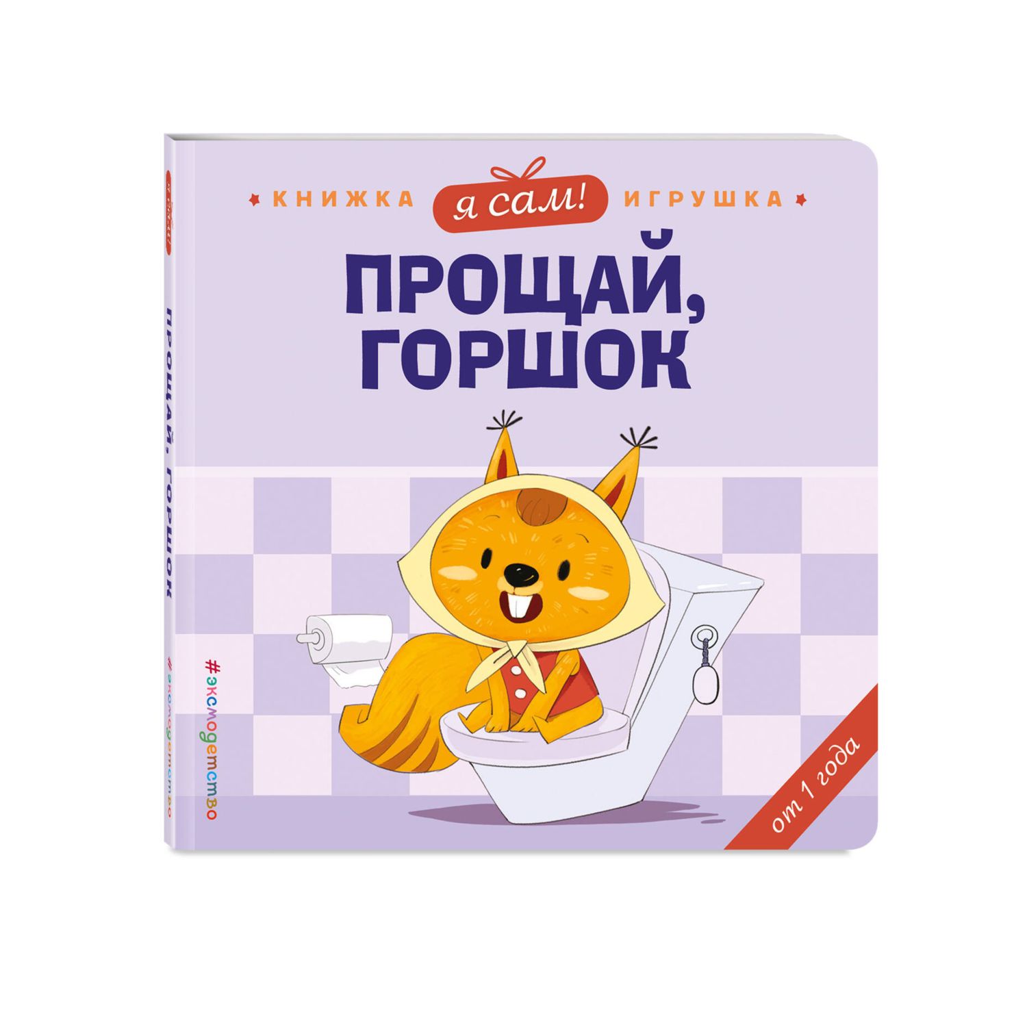 Книга Эксмо Я сам Прощай горшок - фото 5
