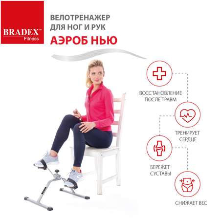Велотренажер мини для дома BRADEX для рук и ног