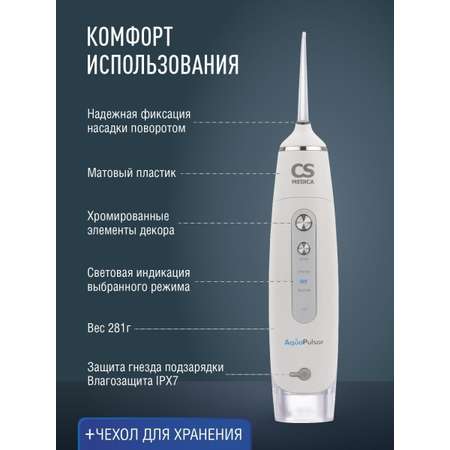 Ирригатор CS MEDICA импульсный 3 реж.