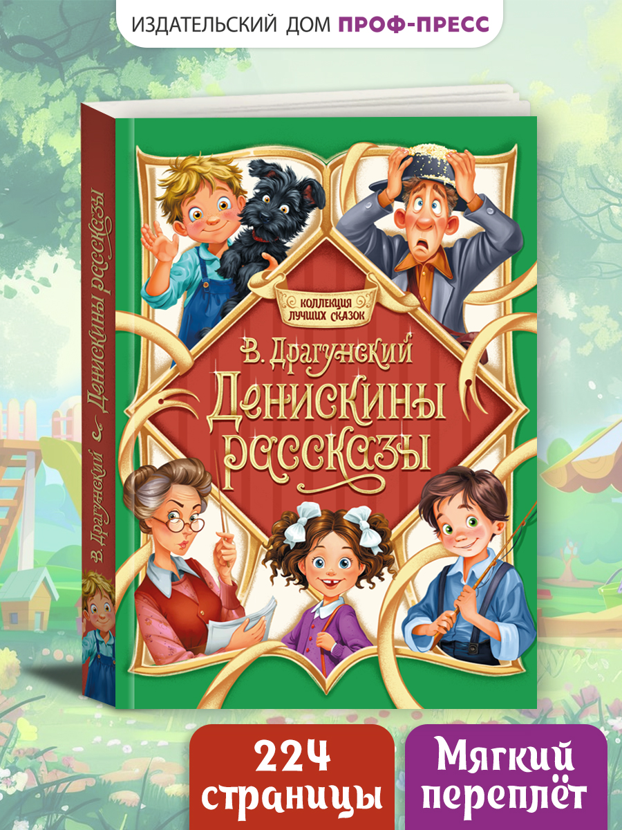 Книга Проф-Пресс Денискины рассказы В. Драгунский - фото 1