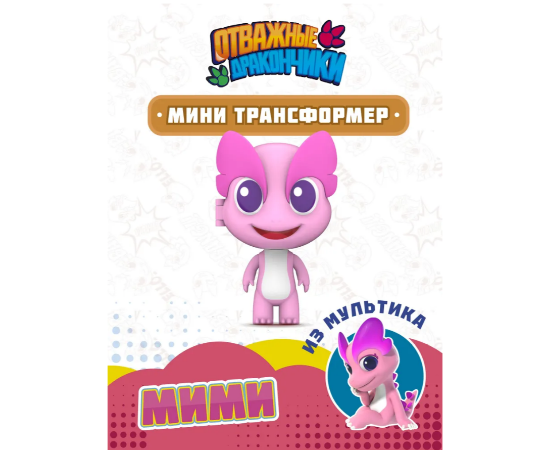 Фигурка Отважные дракончики - фото 1