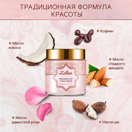 Крем Zeitun Невесты 100 мл