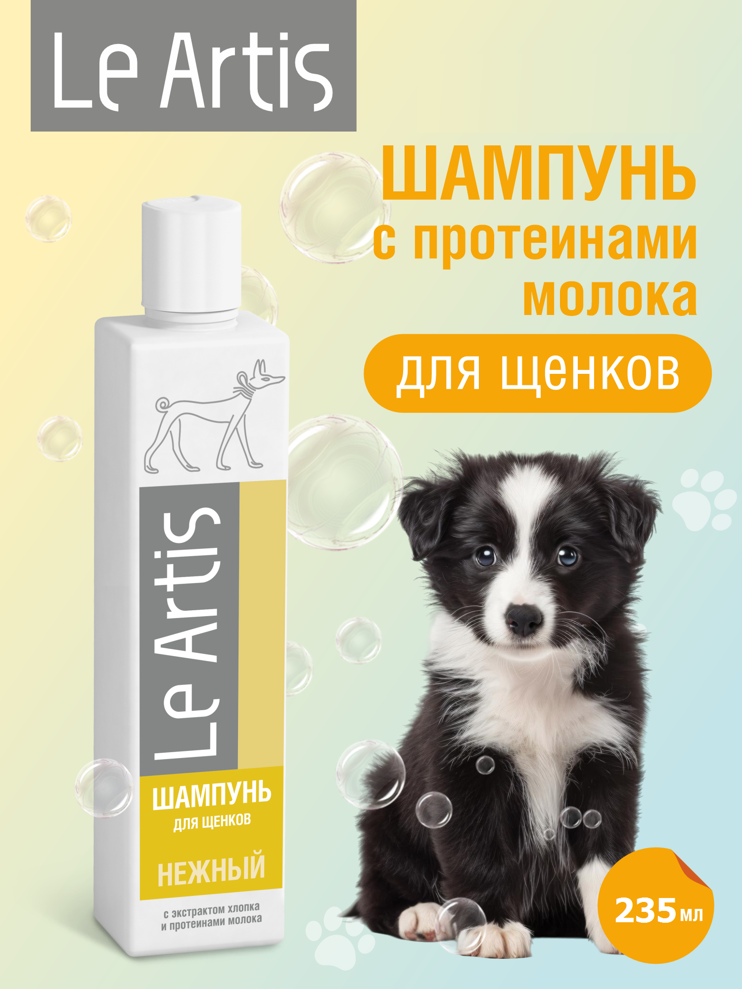 Шампунь для щенков Le Artis с протеинами молока 235мл - фото 1