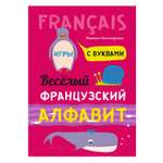 Книга Издательство КАРО Веселый французский алфавит. Игры с буквами