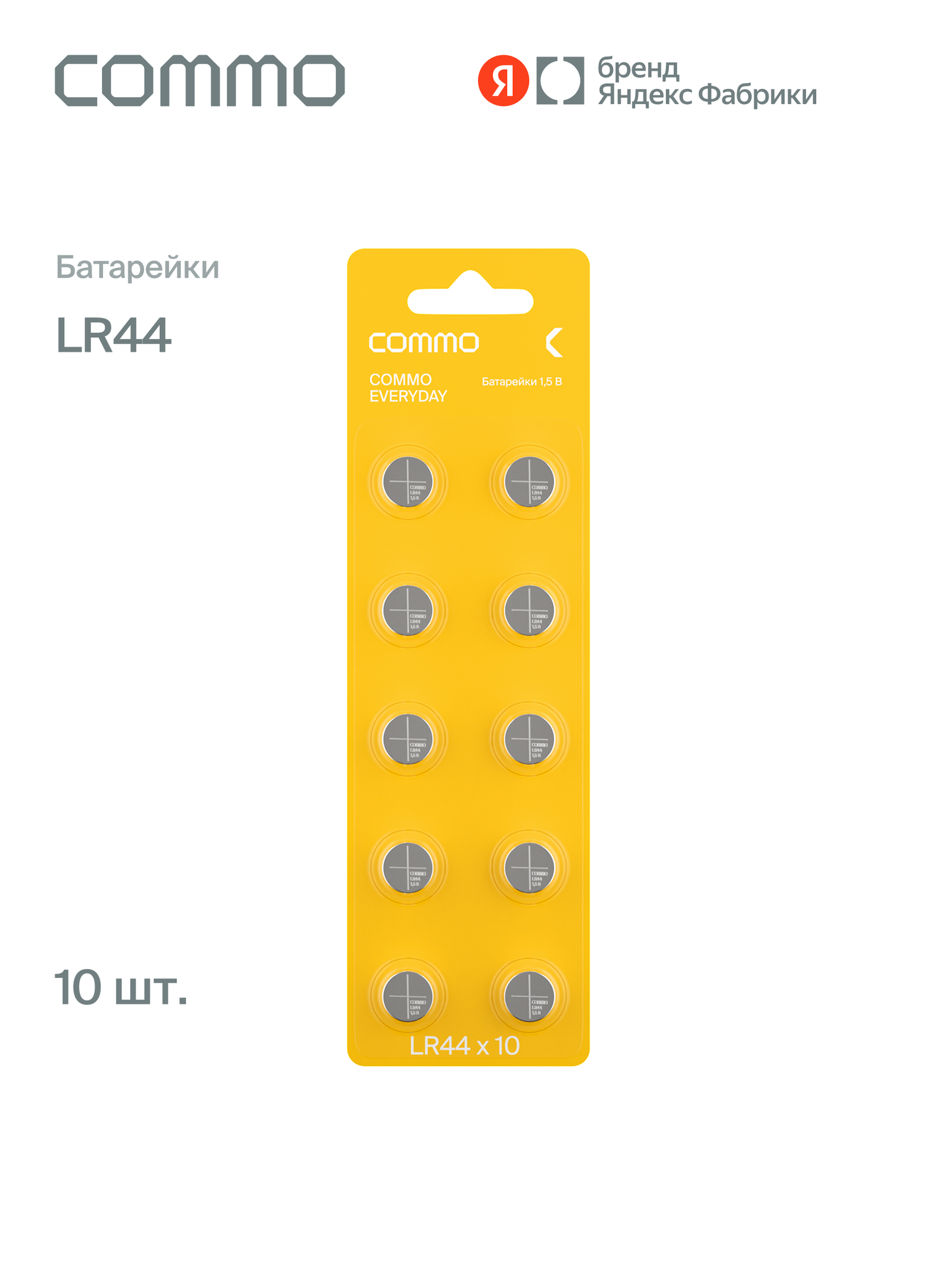 Батарейки алкалиновые COMMO Everyday Batteries LR44 10 штук в упаковке - фото 1