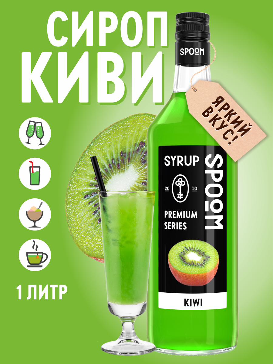 Сироп SPOOM Киви 1л для коктейлей лимонадов и десертов - фото 1