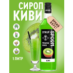 Сироп SPOOM Киви 1л для коктейлей лимонадов и десертов
