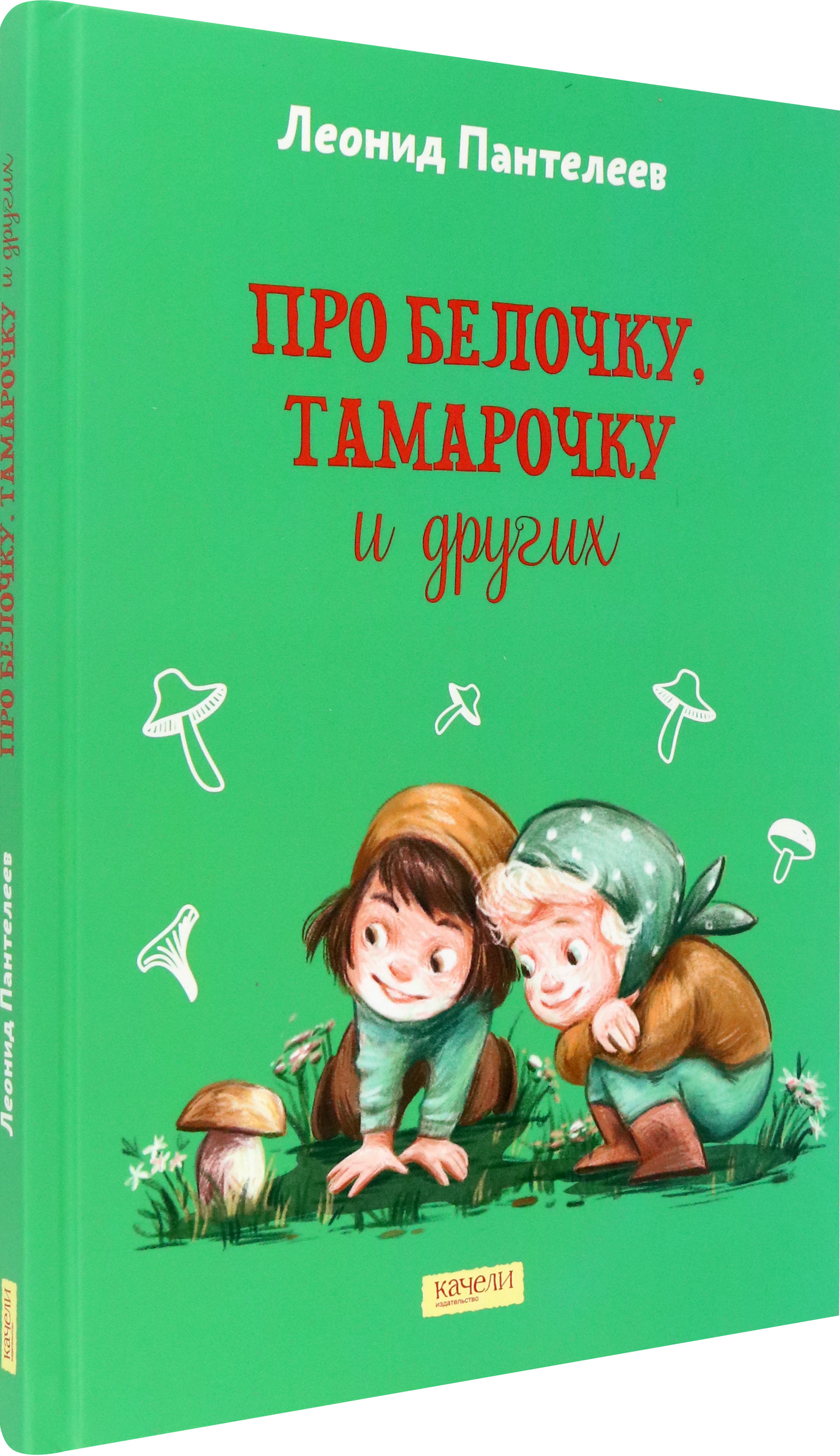Книга Качели Про Белочку Тамарочку и других - фото 2
