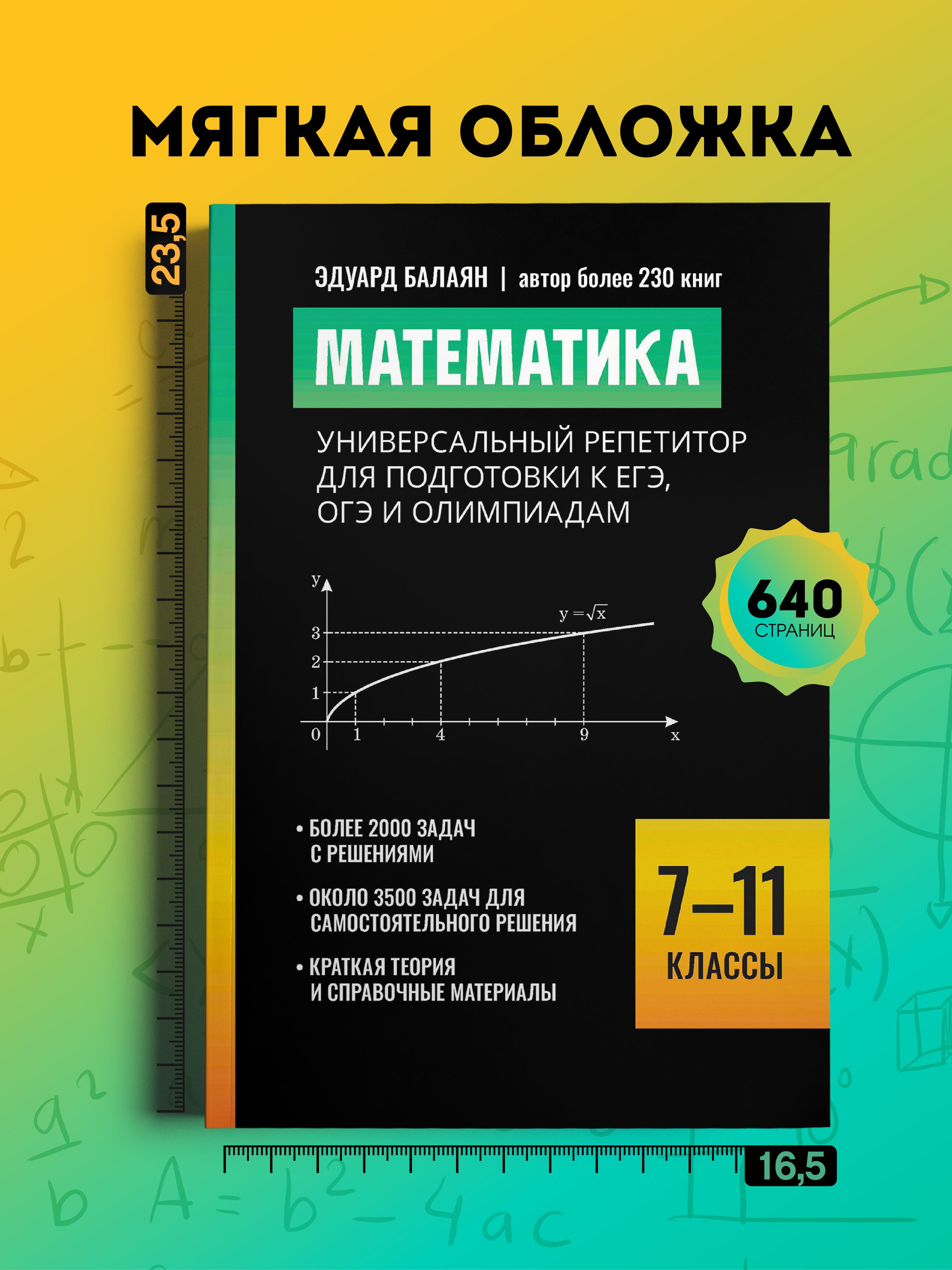 Математика репетитор.ЕГЭ ОГЭ Феникс Книга - фото 9