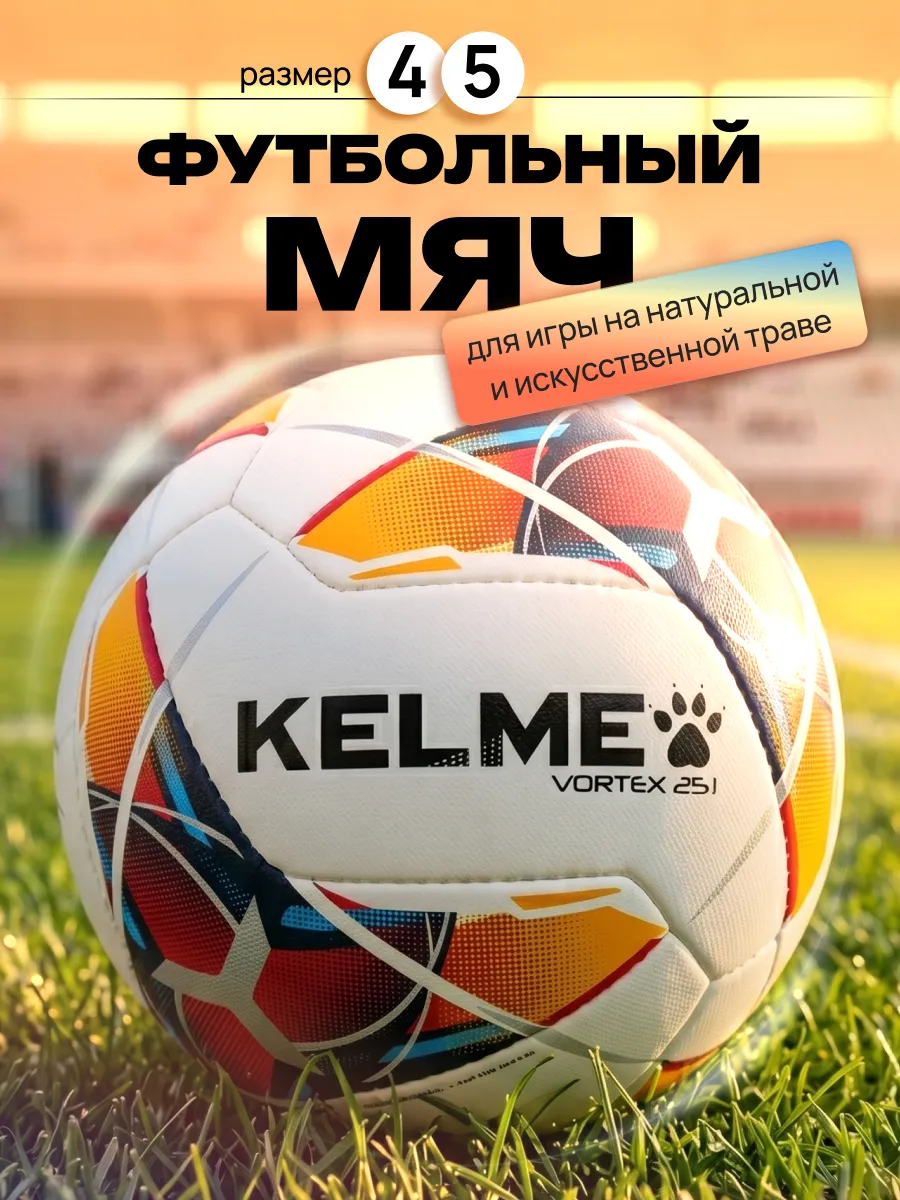 Спортивный мяч KELME Hand Stitched футбольный 20.7 см - фото 1