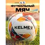 Спортивный мяч KELME Hand Stitched футбольный 20.7 см