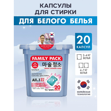 Капсулы для стирки NAMZA для белого белья 20 шт