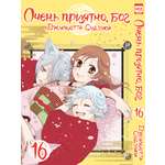 Печатная книга XL Media Очень приятно, бог. Том 16. Манга
